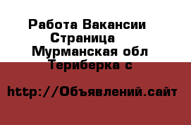 Работа Вакансии - Страница 2 . Мурманская обл.,Териберка с.